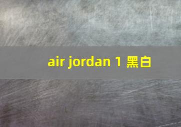 air jordan 1 黑白